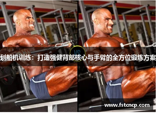 划船机训练：打造强健背部核心与手臂的全方位锻炼方案