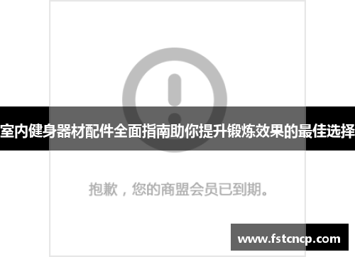 室内健身器材配件全面指南助你提升锻炼效果的最佳选择