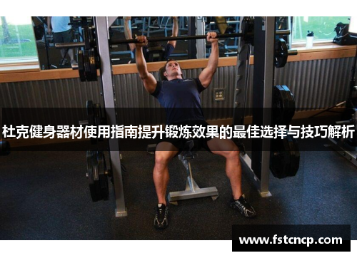 杜克健身器材使用指南提升锻炼效果的最佳选择与技巧解析
