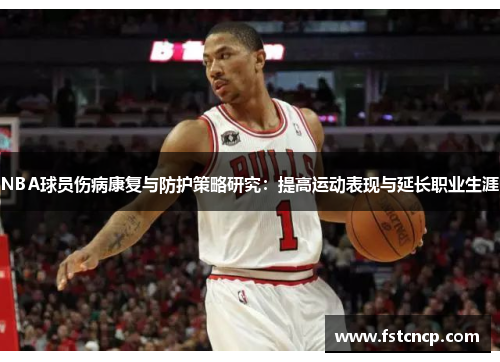 NBA球员伤病康复与防护策略研究：提高运动表现与延长职业生涯