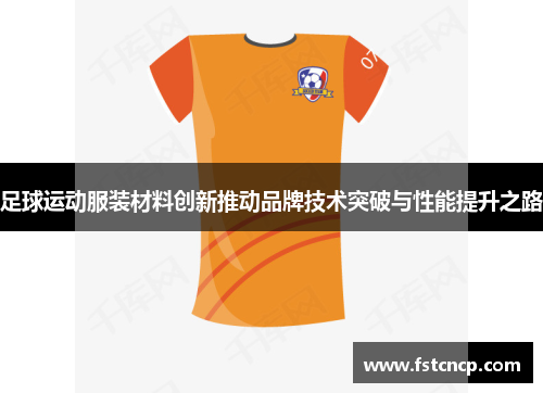 足球运动服装材料创新推动品牌技术突破与性能提升之路