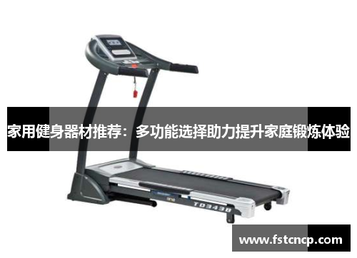 家用健身器材推荐：多功能选择助力提升家庭锻炼体验
