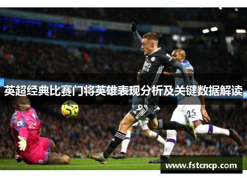 英超经典比赛门将英雄表现分析及关键数据解读