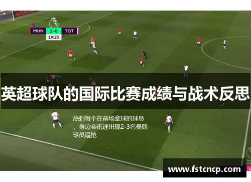 英超球队的国际比赛成绩与战术反思