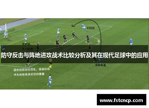 防守反击与阵地进攻战术比较分析及其在现代足球中的应用