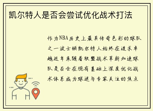 凯尔特人是否会尝试优化战术打法