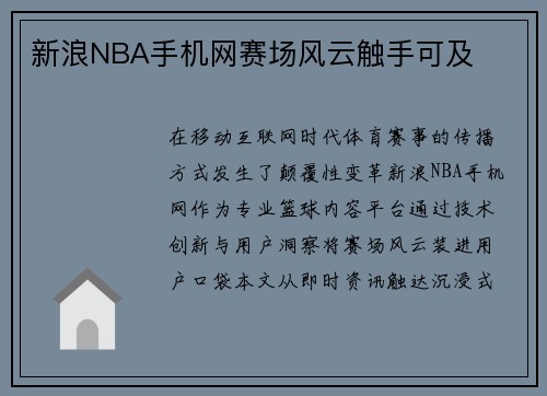 新浪NBA手机网赛场风云触手可及