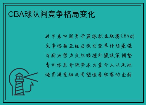 CBA球队间竞争格局变化