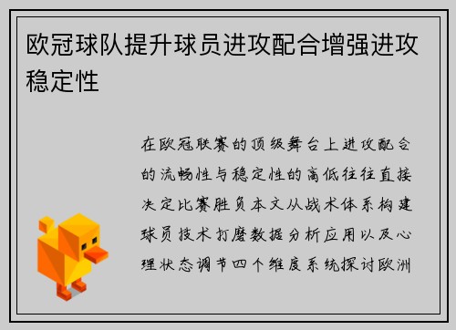 欧冠球队提升球员进攻配合增强进攻稳定性