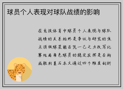 球员个人表现对球队战绩的影响