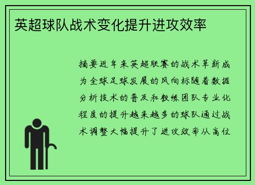 英超球队战术变化提升进攻效率