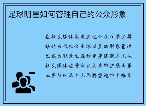 足球明星如何管理自己的公众形象