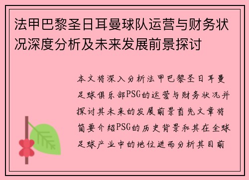 法甲巴黎圣日耳曼球队运营与财务状况深度分析及未来发展前景探讨