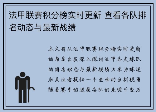 法甲联赛积分榜实时更新 查看各队排名动态与最新战绩