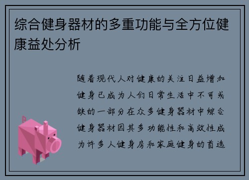 综合健身器材的多重功能与全方位健康益处分析