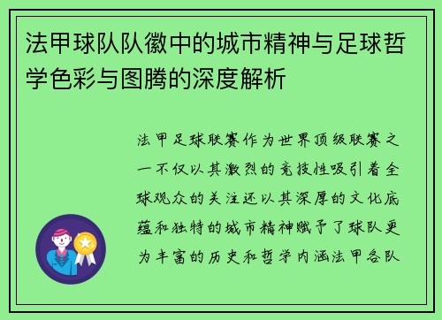 法甲球队队徽中的城市精神与足球哲学色彩与图腾的深度解析