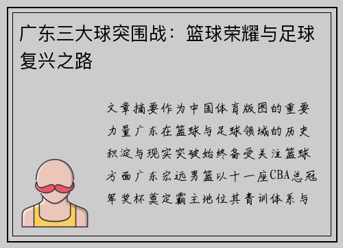 广东三大球突围战：篮球荣耀与足球复兴之路