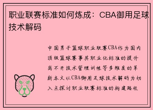 职业联赛标准如何炼成：CBA御用足球技术解码