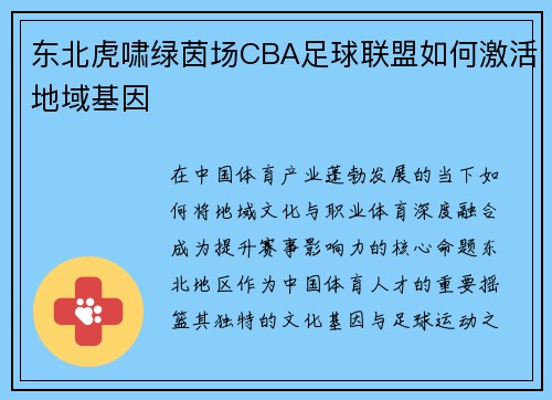 东北虎啸绿茵场CBA足球联盟如何激活地域基因
