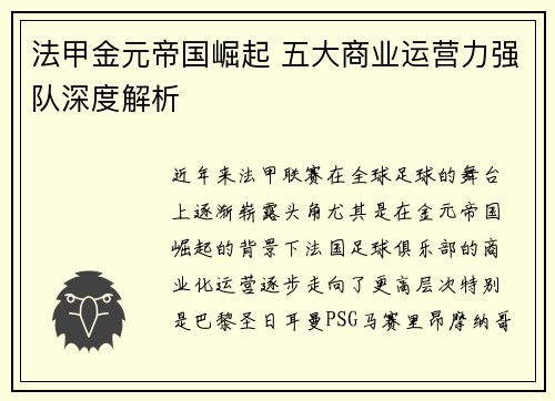 法甲金元帝国崛起 五大商业运营力强队深度解析
