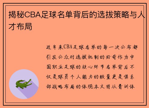揭秘CBA足球名单背后的选拔策略与人才布局