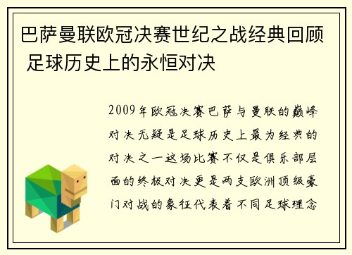 巴萨曼联欧冠决赛世纪之战经典回顾 足球历史上的永恒对决