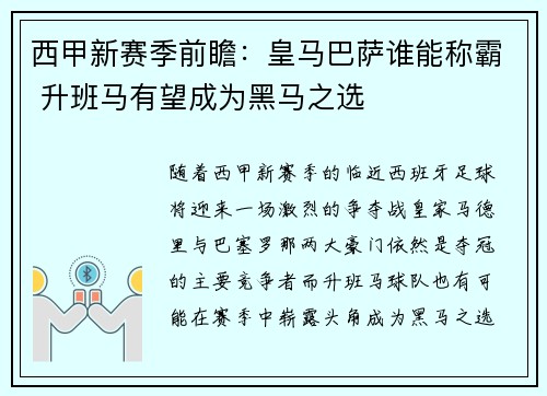 西甲新赛季前瞻：皇马巴萨谁能称霸 升班马有望成为黑马之选