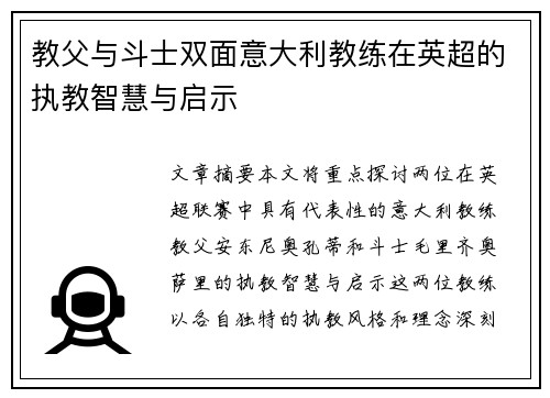 教父与斗士双面意大利教练在英超的执教智慧与启示