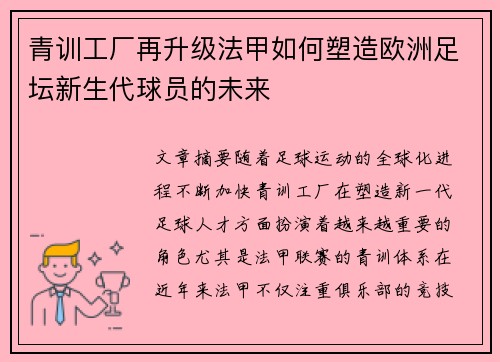 青训工厂再升级法甲如何塑造欧洲足坛新生代球员的未来