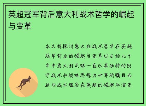 英超冠军背后意大利战术哲学的崛起与变革