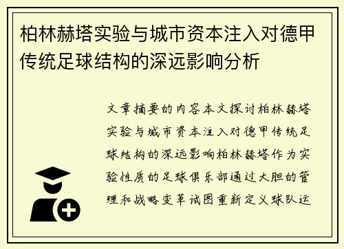 柏林赫塔实验与城市资本注入对德甲传统足球结构的深远影响分析