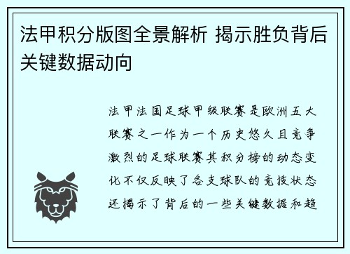 法甲积分版图全景解析 揭示胜负背后关键数据动向