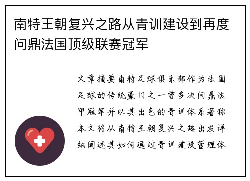 南特王朝复兴之路从青训建设到再度问鼎法国顶级联赛冠军