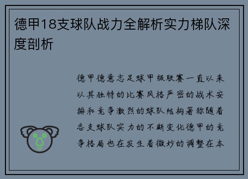 德甲18支球队战力全解析实力梯队深度剖析