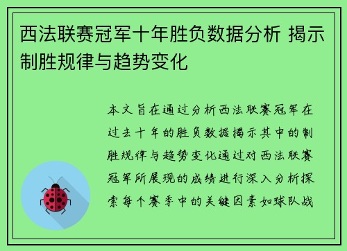 西法联赛冠军十年胜负数据分析 揭示制胜规律与趋势变化