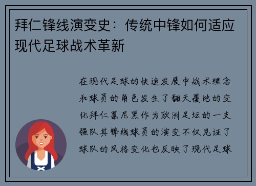 拜仁锋线演变史：传统中锋如何适应现代足球战术革新