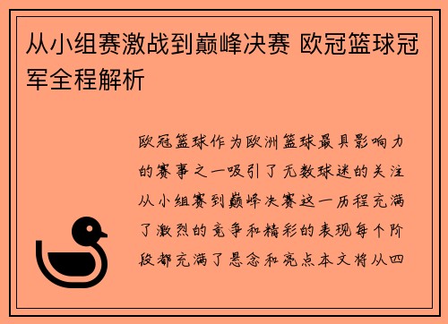 从小组赛激战到巅峰决赛 欧冠篮球冠军全程解析