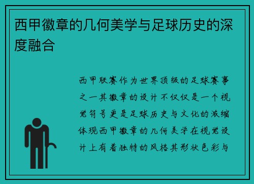 西甲徽章的几何美学与足球历史的深度融合