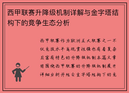 西甲联赛升降级机制详解与金字塔结构下的竞争生态分析