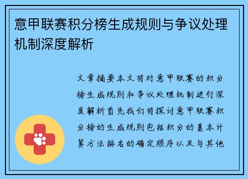 意甲联赛积分榜生成规则与争议处理机制深度解析