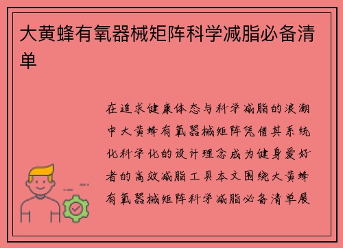 大黄蜂有氧器械矩阵科学减脂必备清单