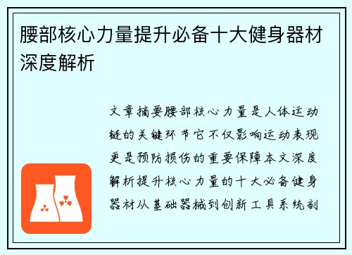 腰部核心力量提升必备十大健身器材深度解析