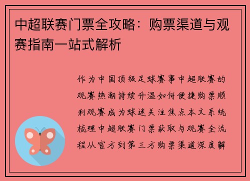 中超联赛门票全攻略：购票渠道与观赛指南一站式解析