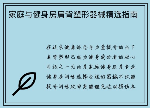 家庭与健身房肩背塑形器械精选指南