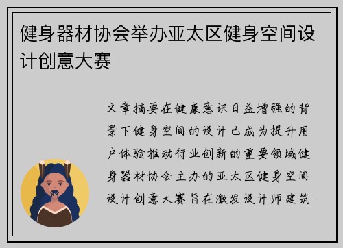 健身器材协会举办亚太区健身空间设计创意大赛