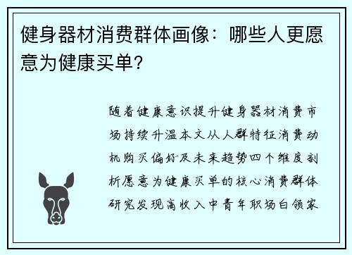健身器材消费群体画像：哪些人更愿意为健康买单？