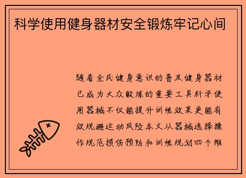 科学使用健身器材安全锻炼牢记心间