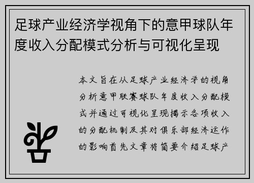 足球产业经济学视角下的意甲球队年度收入分配模式分析与可视化呈现