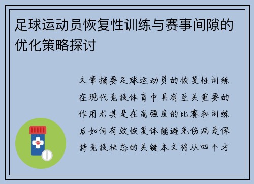 足球运动员恢复性训练与赛事间隙的优化策略探讨