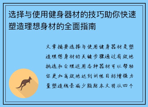选择与使用健身器材的技巧助你快速塑造理想身材的全面指南
